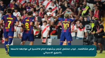فرص متناقصة.. غياب محتمل لنجم برشلونة أمام فالنسيا في مواجهة حاسمة بالدوري الإسباني